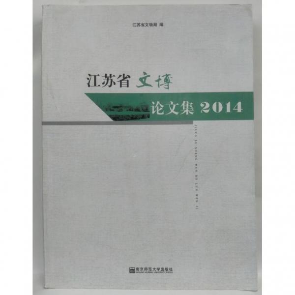 江蘇省文博論文集. 2014
