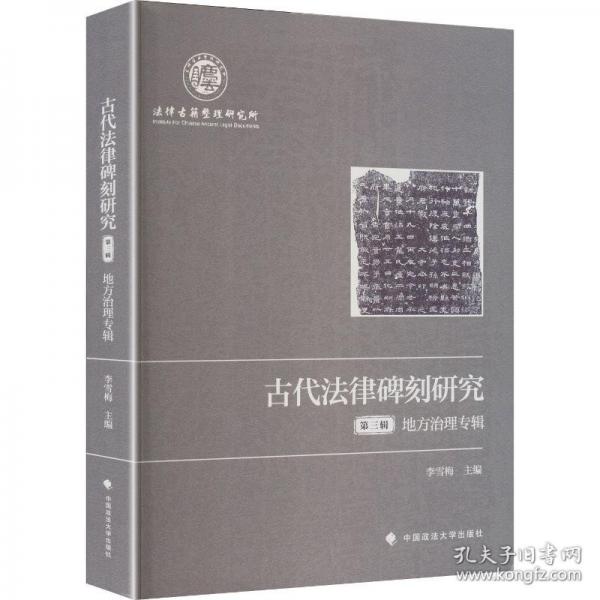古代法律碑刻研究 李雪梅