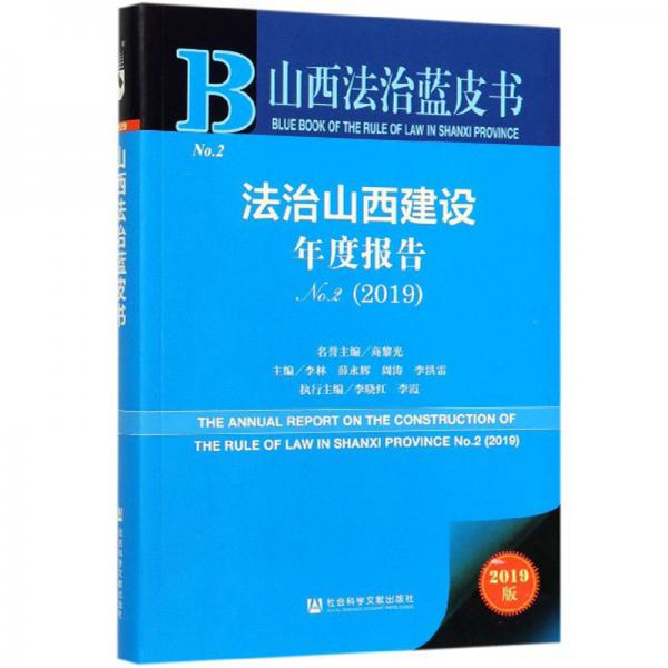 法治山西建设年度报告（No.22019）/山西法治蓝皮书