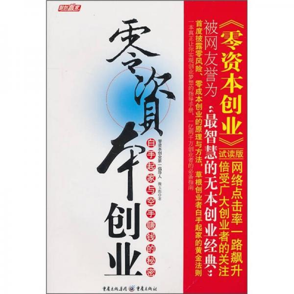 零資本創(chuàng)業(yè)：白手起家與空手賺錢的秘密