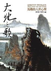 大地之歌