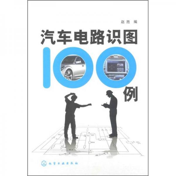 汽車電路識圖100例