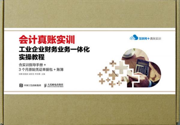 會計真賬實訓(xùn)/工業(yè)企業(yè)財務(wù)業(yè)務(wù)一體化實操教程