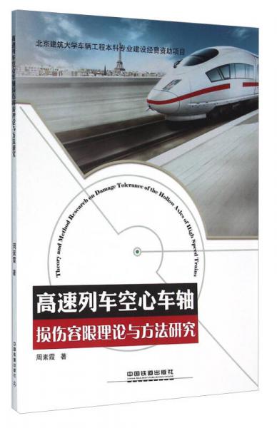 高速列車空心車軸損傷容限理論與方法研究