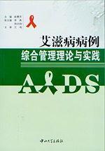 艾滋病病例綜合管理理論與實(shí)踐