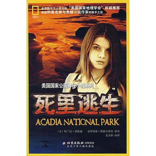 死里逃生——美國國家公園神秘小說系列