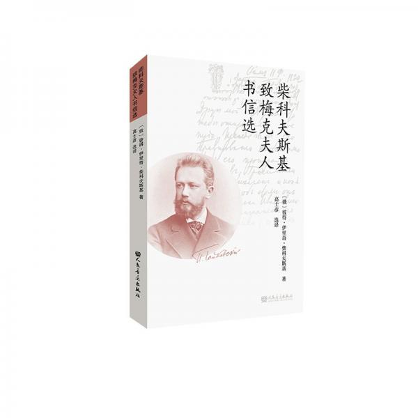 柴科夫斯基致梅克夫人書信選