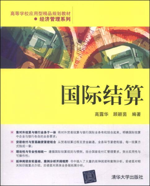 國際結(jié)算/高等學(xué)校應(yīng)用型精品規(guī)劃教材·經(jīng)濟(jì)管理系列