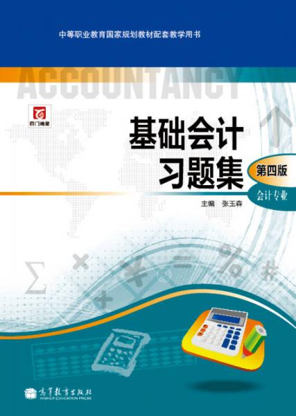 中等职业教育国家规划教材配套教学用书：基础会计习题集（会计专业）（第4版）