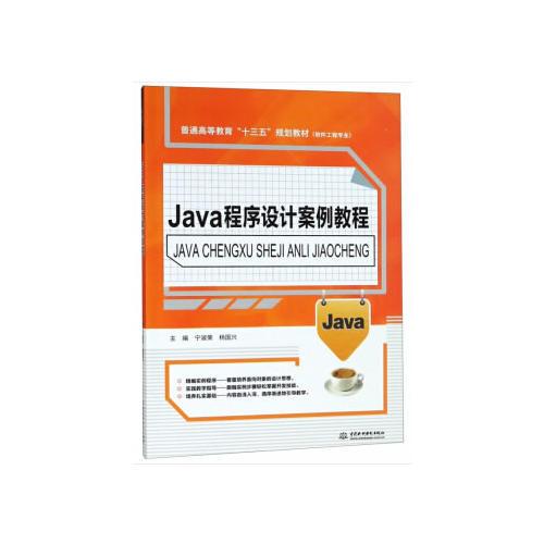 Java程序设计案例教程（普通高等教育“十三五”规划教材（软件工程专业））