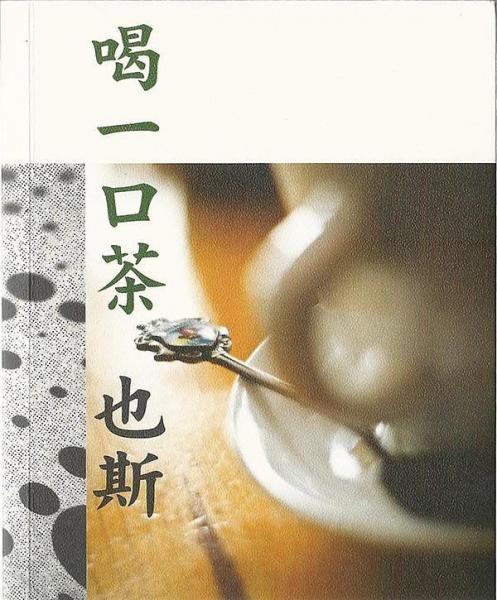喝一口茶