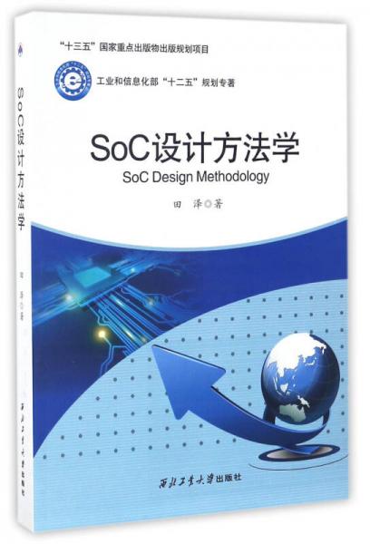 SoC设计方法学