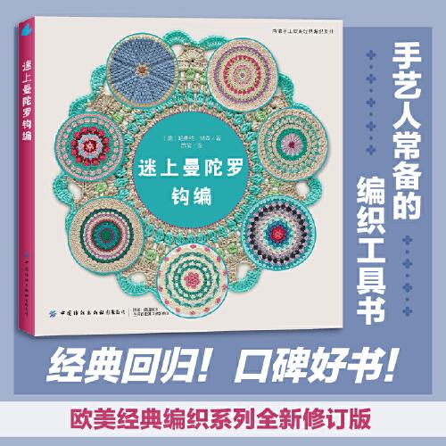 迷上曼陀羅鉤編