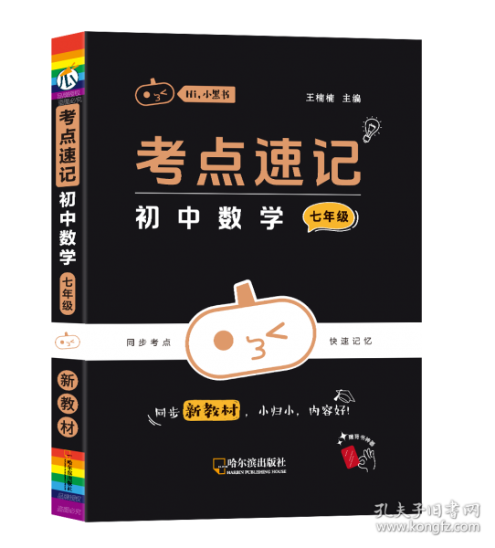 小黑书-考点速记 初中数学