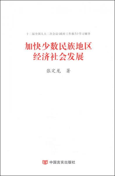 加快少数民族地区经济社会发展