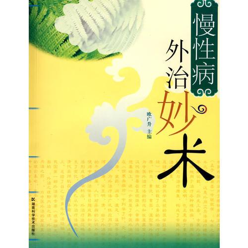 慢性病外治妙術(shù)