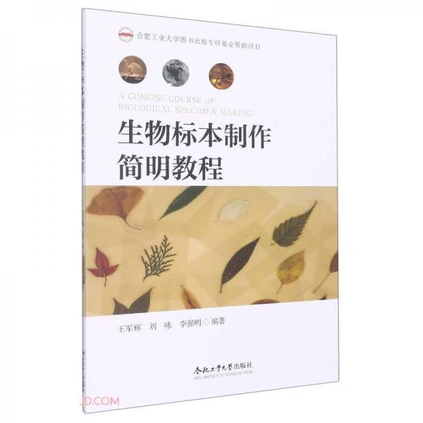生物標(biāo)本制作簡明教程