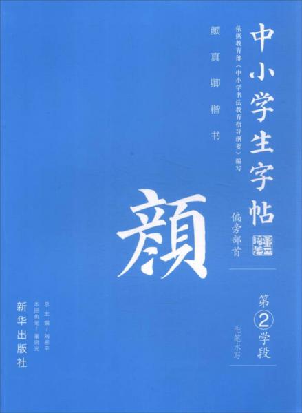 中小學生字帖 偏旁部首：顏真卿楷書（第2學段）