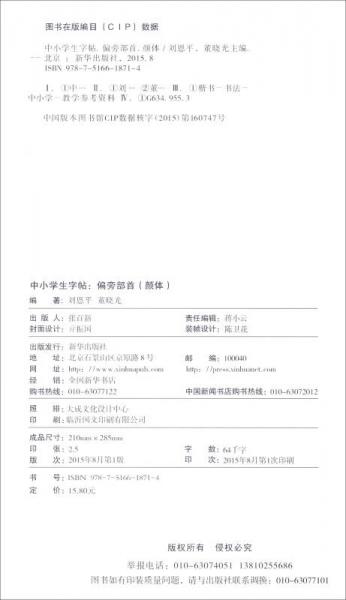 中小学生字帖 偏旁部首：颜真卿楷书