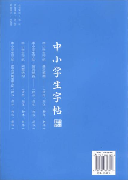 中小学生字帖 偏旁部首：颜真卿楷书