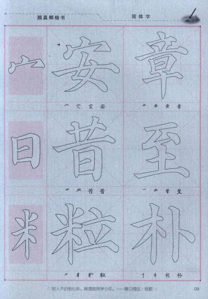 中小学生字帖 偏旁部首：颜真卿楷书