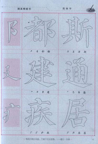 中小学生字帖 偏旁部首：颜真卿楷书