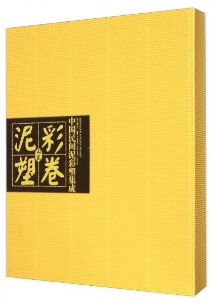 中國民間泥彩塑集成（山東泥彩塑卷）