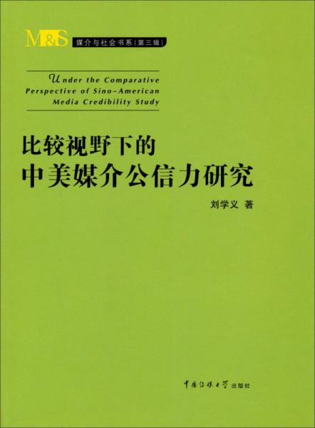 媒介與社會書系（第三輯）：比較視野下的中美媒介公信力研究