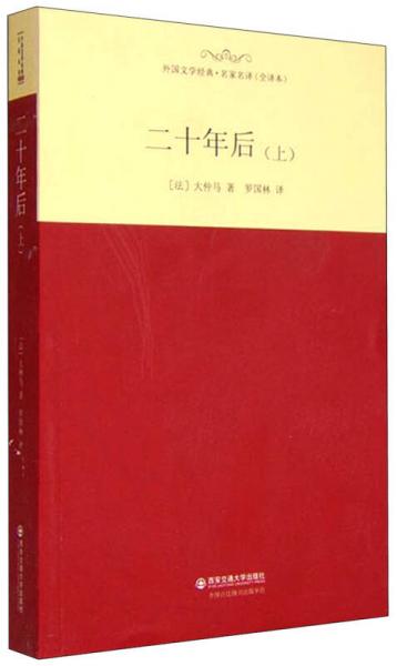 外国文学经典·名家名译（全译本） 二十年后（上）