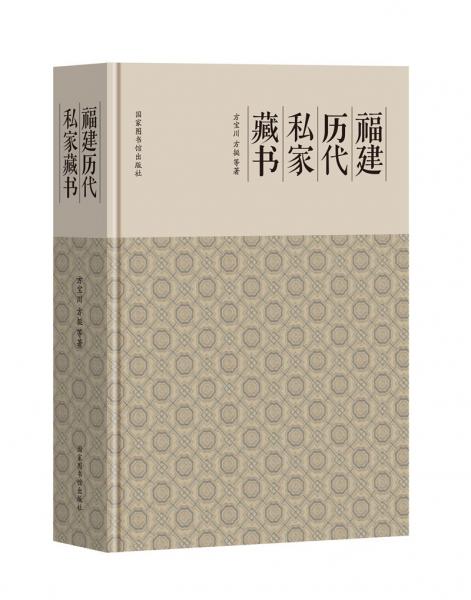 福建歷代私家藏書