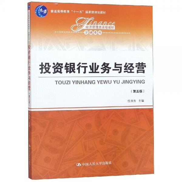 投資銀行業(yè)務與經(jīng)營(第5版)