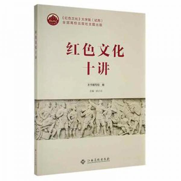 紅色文化十講