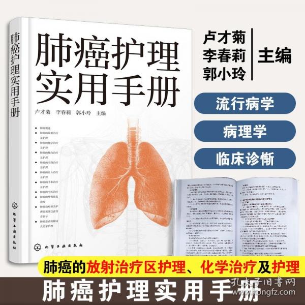 肺癌護(hù)理實(shí)用手冊(cè)