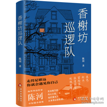 香榭坊巡邏隊