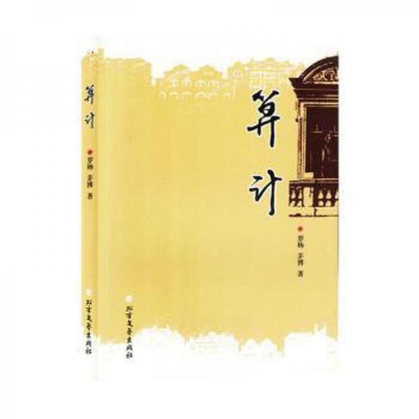 算計