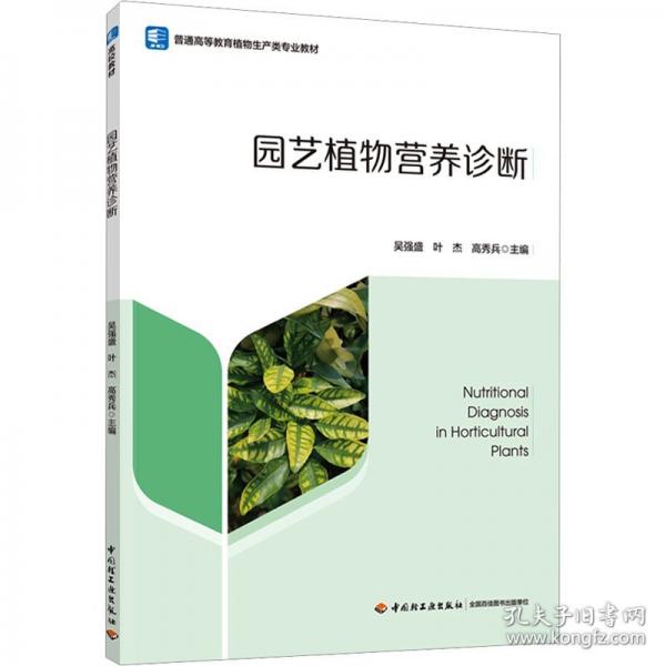 園藝植物營養(yǎng)診斷（）