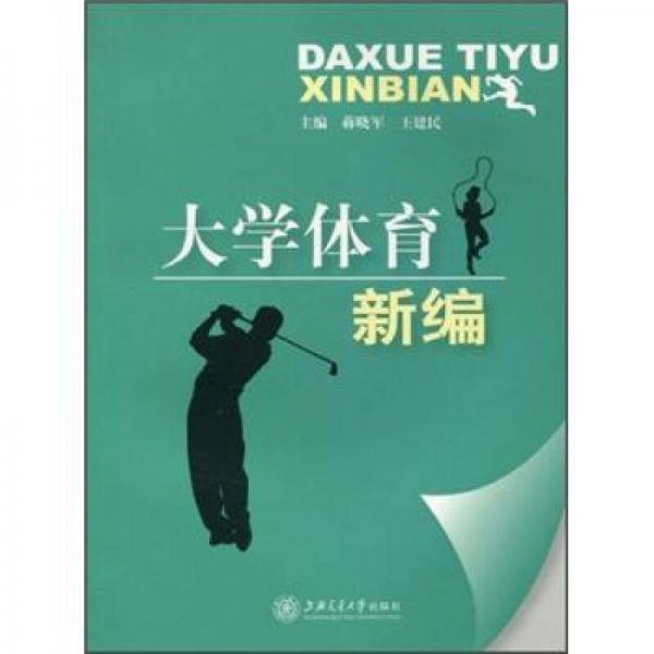 大學體育新編