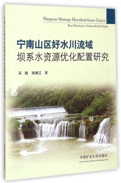 寧南山區(qū)好水川流域壩系水資源優(yōu)化配置研究