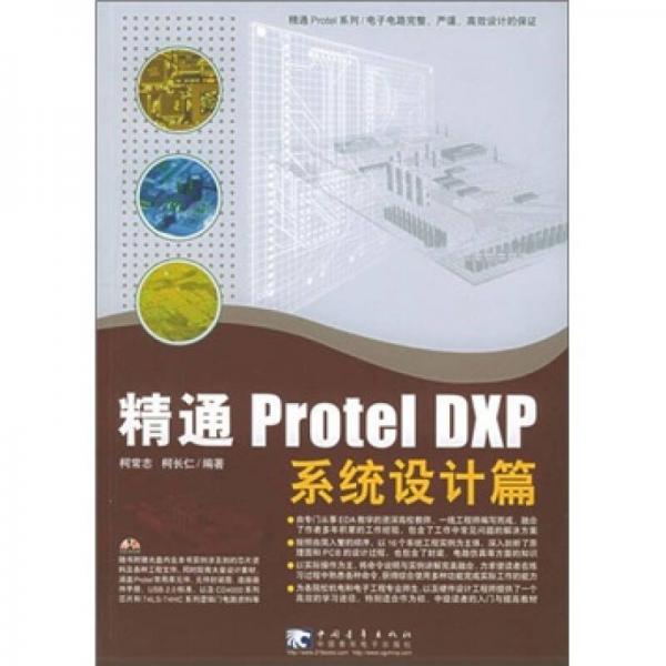 精通 Protel DXP：系統(tǒng)設(shè)計篇