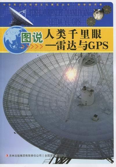 圖說人類千里眼——雷達與GPS