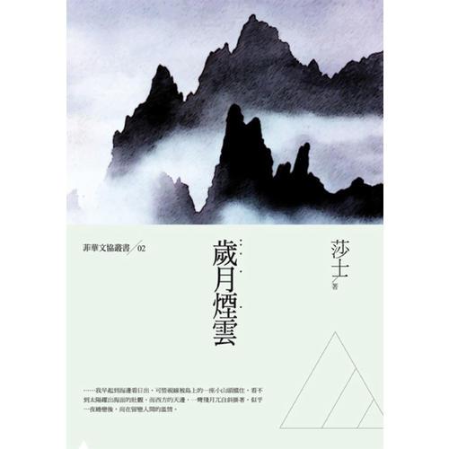 歲月煙云──莎士散文集