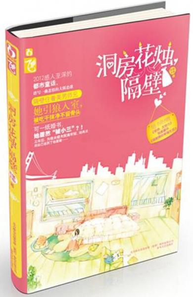 洞房花燭，隔壁
