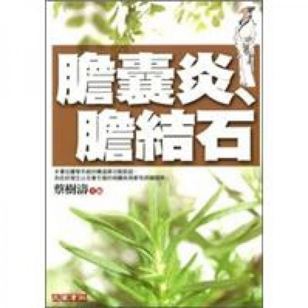 膽囊炎、膽結(jié)石