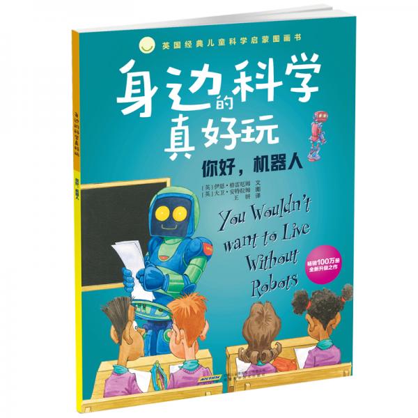 身邊的科學(xué)真好玩：你好，機(jī)器人