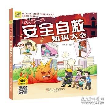 我的第一本安全自救知識(shí)大全