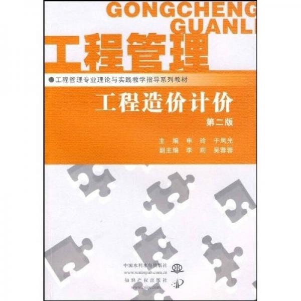 工程管理專(zhuān)業(yè)理論與實(shí)踐教學(xué)指導(dǎo)系列教材：工程造價(jià)計(jì)價(jià)