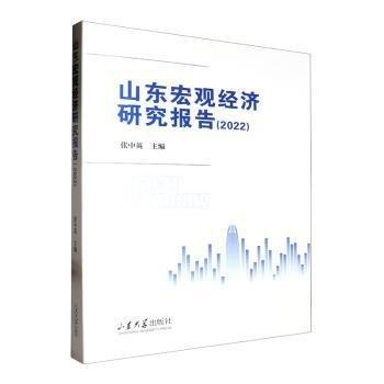 山東宏觀經(jīng)濟研究報告2022