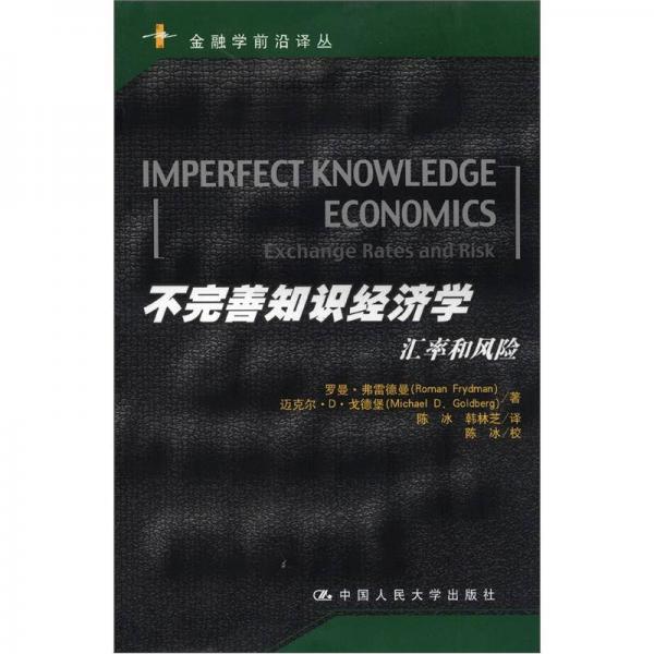 金融學前沿譯叢·不完善知識經(jīng)濟學：匯率和風險