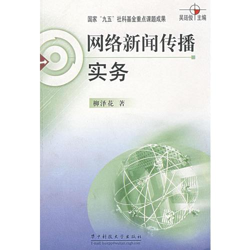 網(wǎng)絡新聞傳播實務