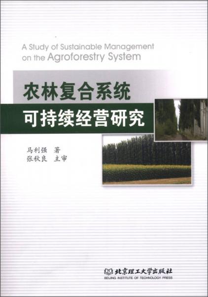 农林复合系统可持续经营研究
